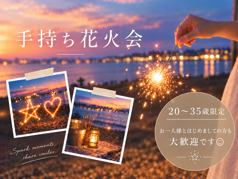 【女性企画】【お一人様歓迎】🌟手持ち花火会🌟