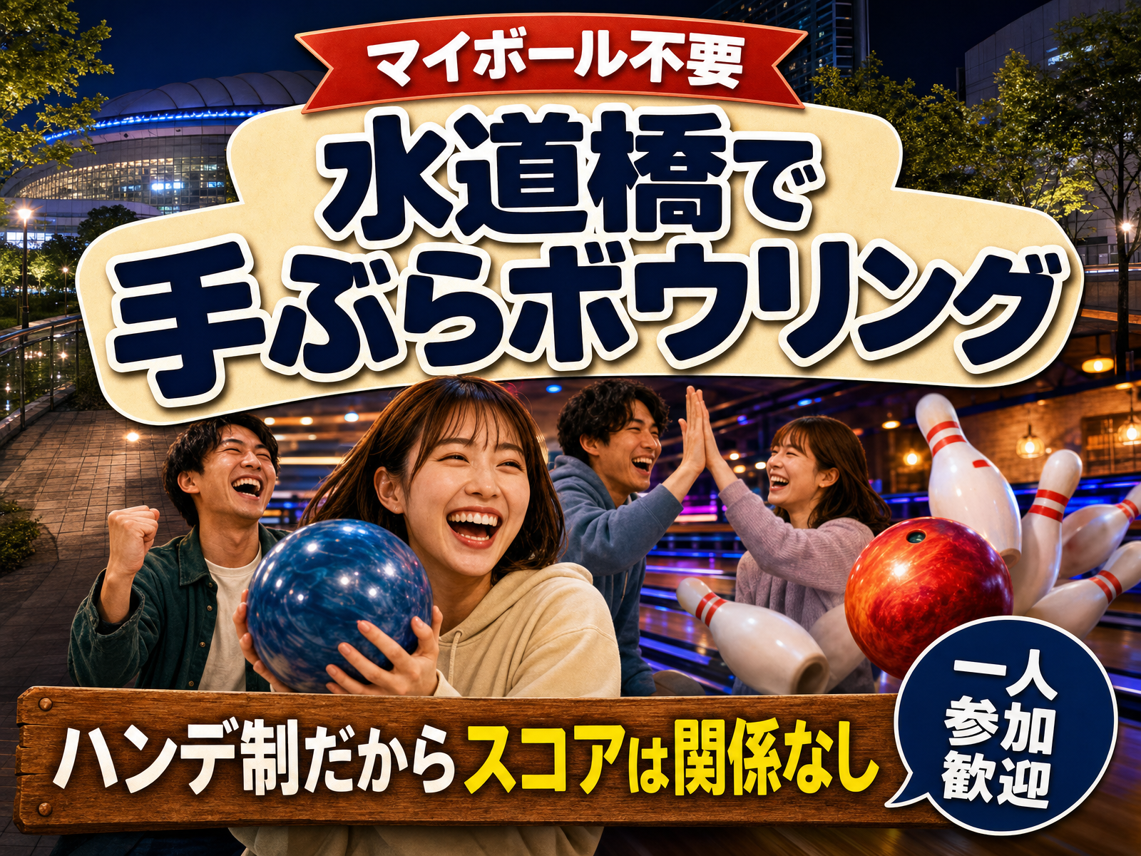 【マイボール不要】水道橋で手ぶらボウリング🎳ハンデ制だからスコアは関係なし
