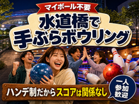【マイボール不要】水道橋で手ぶらボウリング🎳ハンデ制だからスコアは関係なし