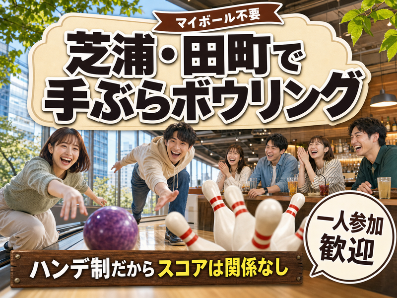 【マイボール不要】芝浦・田町で手ぶらボウリング🎳ハンデ制だからスコアは関係なし