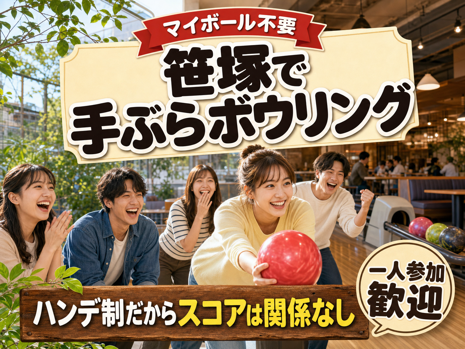 【マイボール不要】笹塚で手ぶらボウリング🎳ハンデ制だからスコアは関係なし