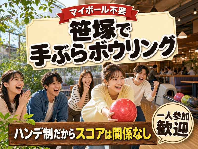 【マイボール不要】笹塚で手ぶらボウリング🎳ハンデ制だからスコアは関係なし