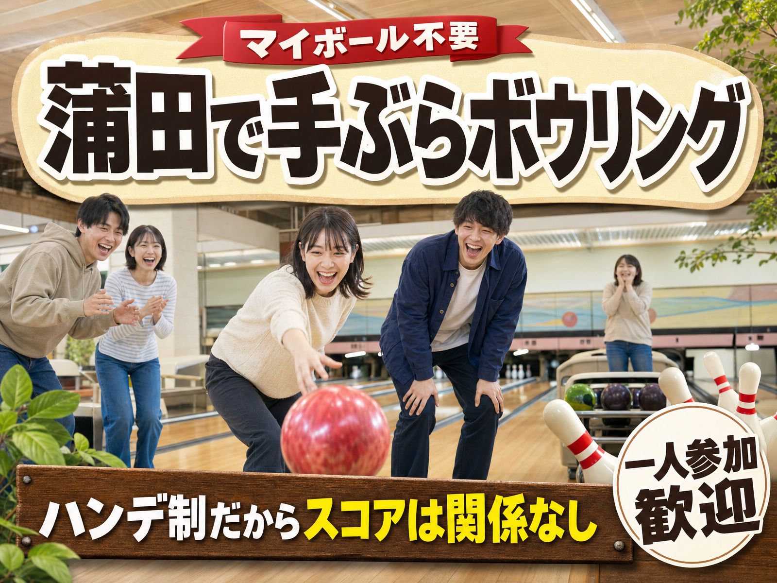 【マイボール不要】蒲田で手ぶらボウリング🎳ハンデ制だからスコアは関係なし