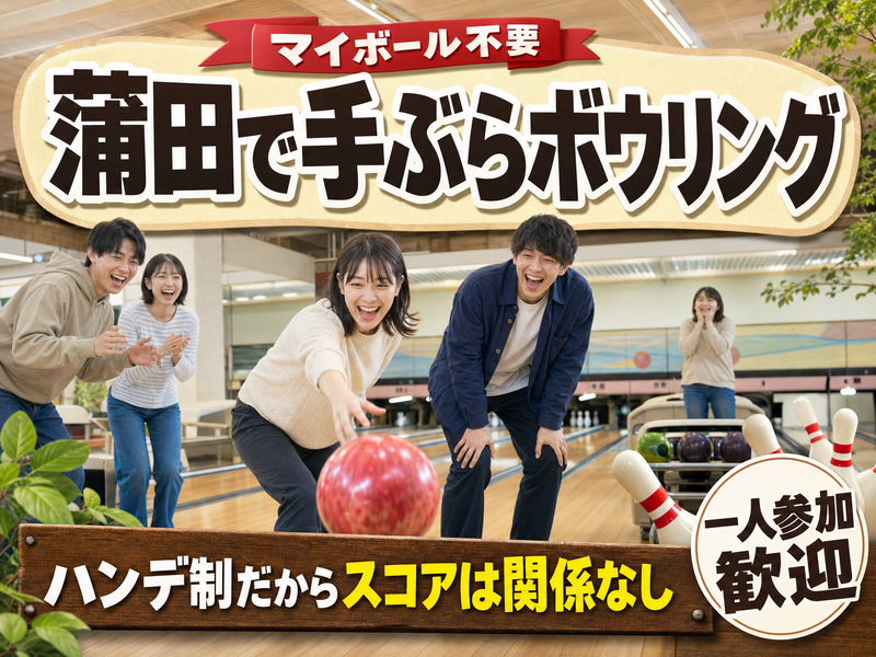 【マイボール不要】蒲田で手ぶらボウリング🎳ハンデ制だからスコアは関係なし