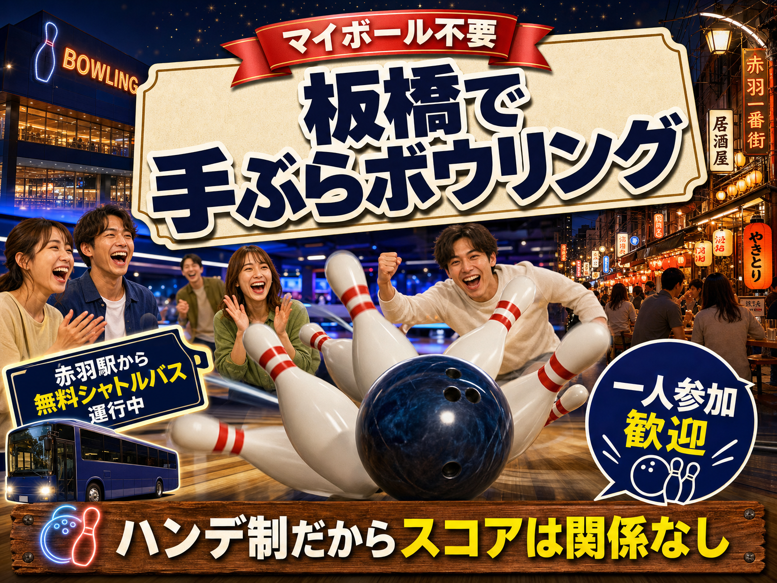 【マイボール不要】板橋で手ぶらボウリング🎳ハンデ制だからスコアは関係なし