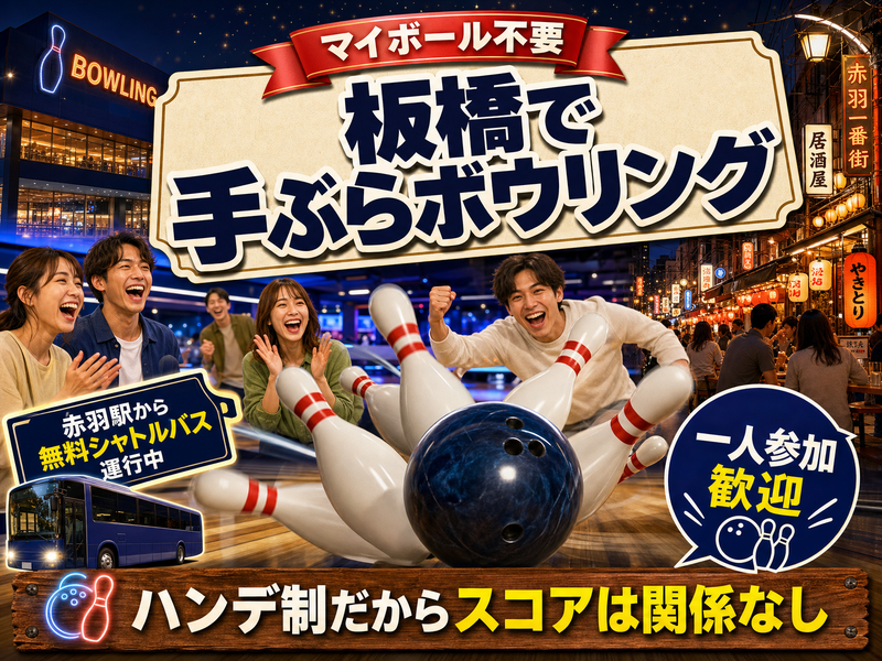 【マイボール不要】板橋で手ぶらボウリング🎳ハンデ制だからスコアは関係なし