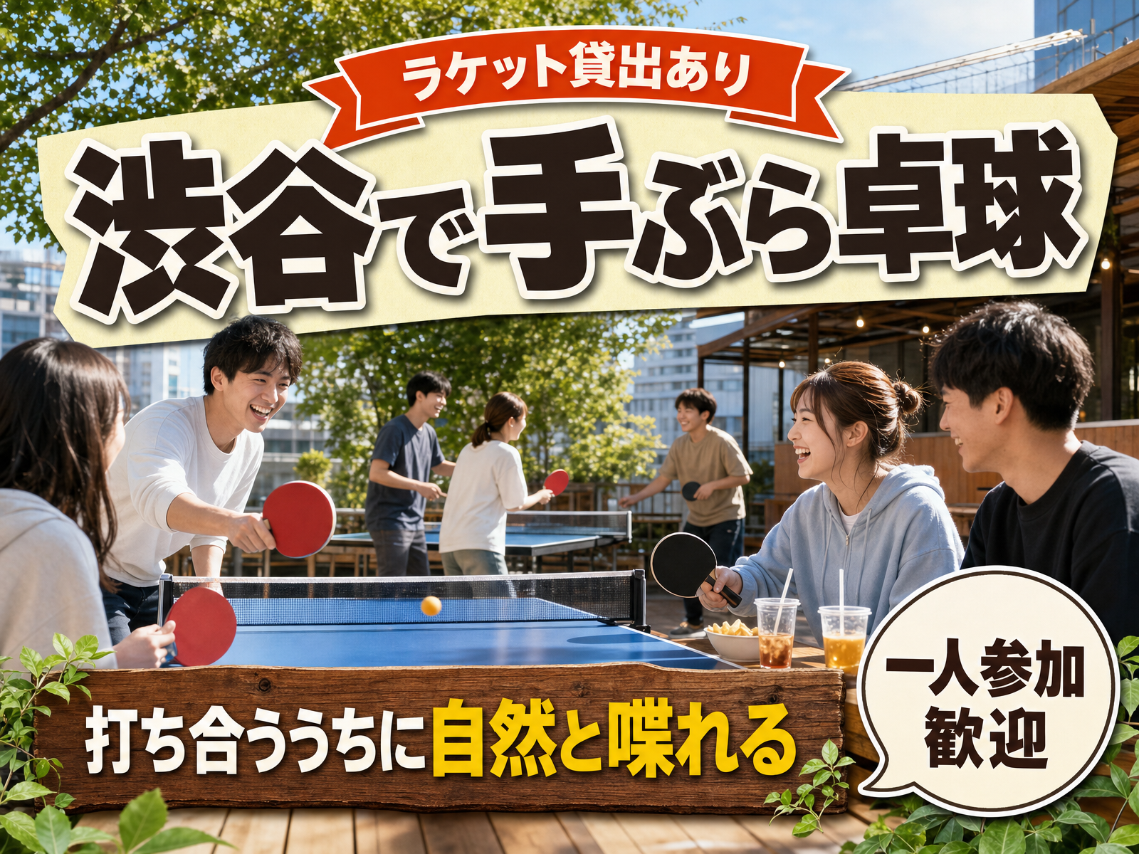 【ラケット貸出あり】渋谷で手ぶら卓球🏓打ち合ううちに自然と喋れる