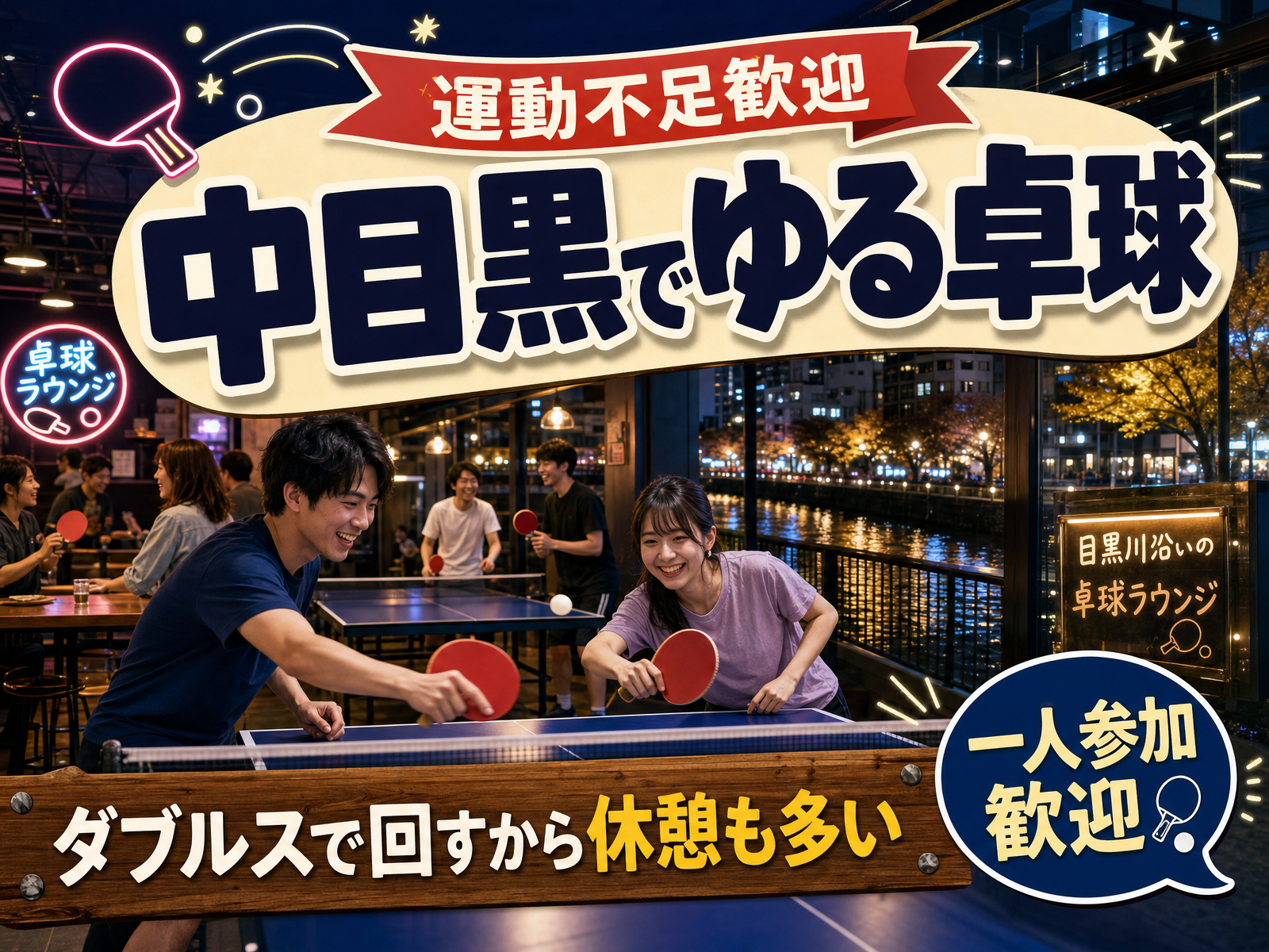 【運動不足歓迎】中目黒でゆる卓球🏓ダブルスで回すから休憩も多い