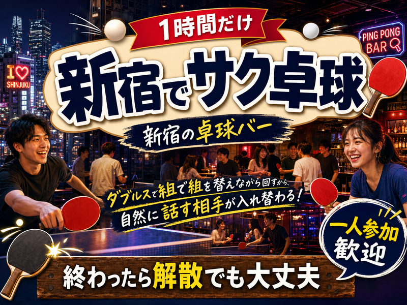【1時間だけ】新宿でサク卓球🏓終わったら解散でも大丈夫