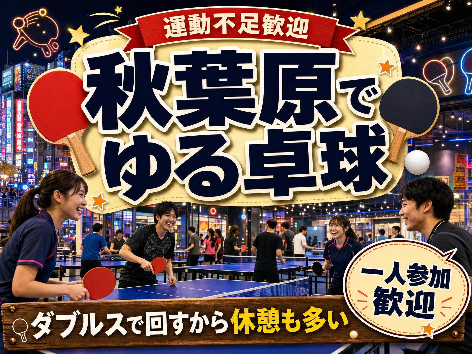 【運動不足歓迎】秋葉原でゆる卓球🏓ダブルスで回すから休憩も多い