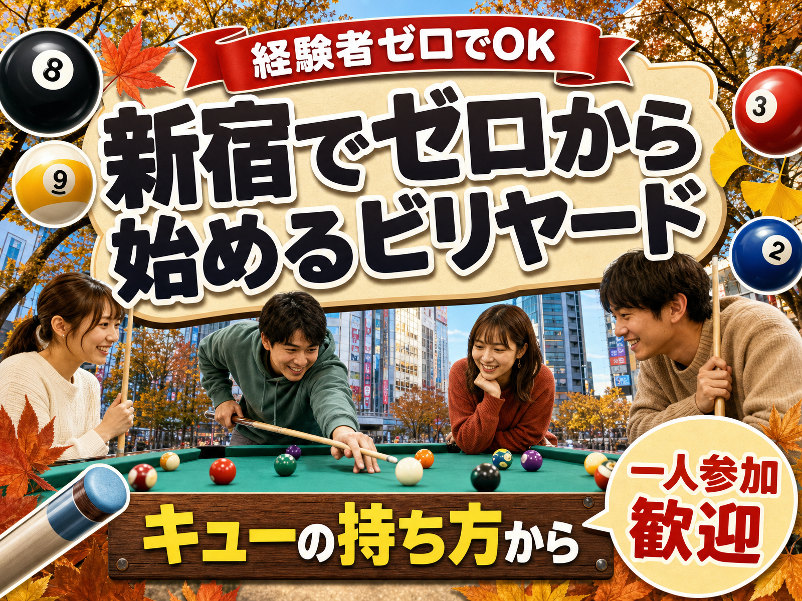 【経験者ゼロでOK】新宿でゼロから始めるビリヤード🎱キューの持ち方から