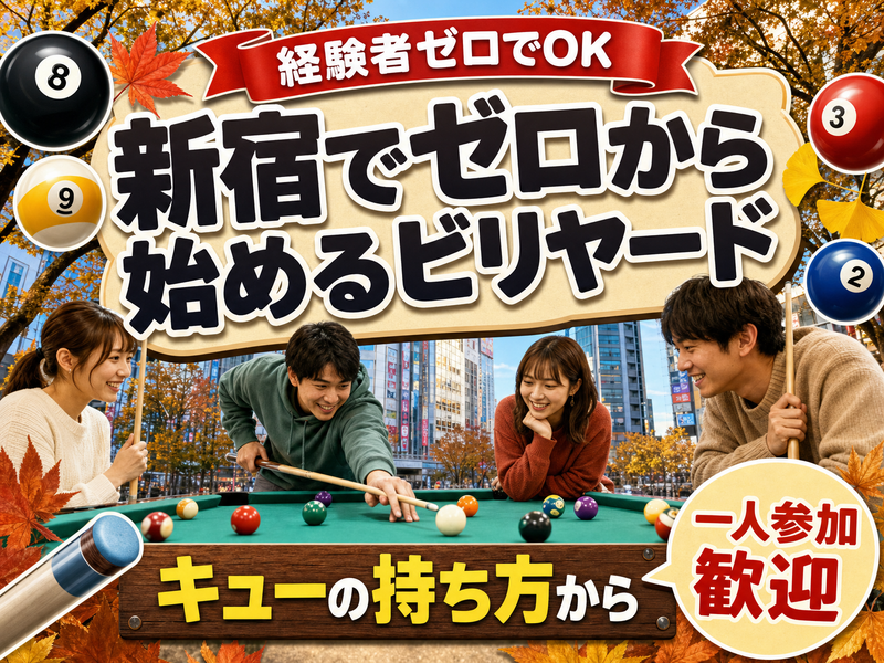 【経験者ゼロでOK】新宿でゼロから始めるビリヤード🎱キューの持ち方から