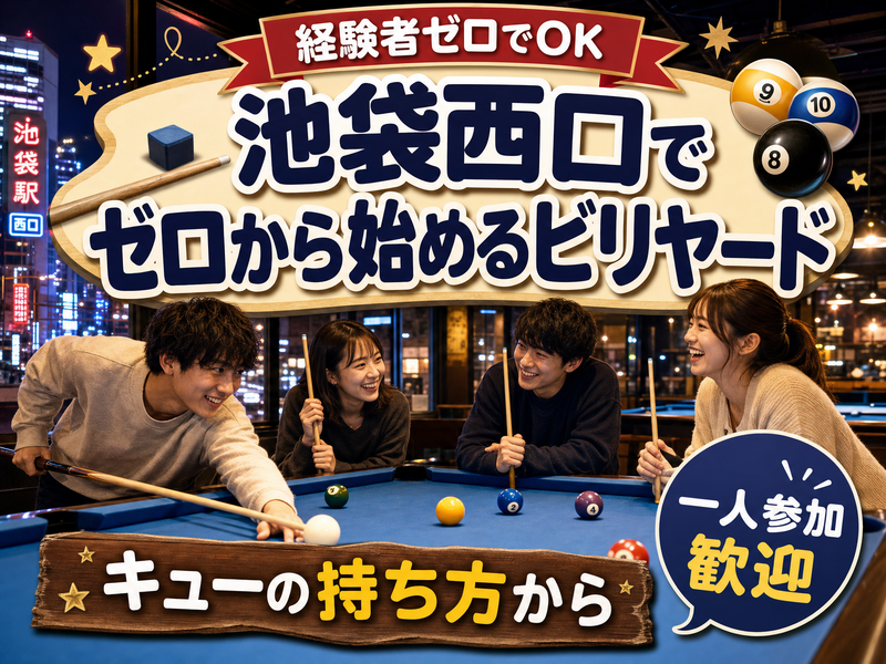 【経験者ゼロでOK】池袋西口でゼロから始めるビリヤード🎱キューの持ち方から