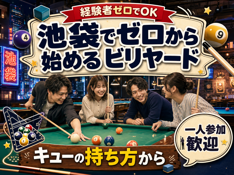 【経験者ゼロでOK】池袋でゼロから始めるビリヤード🎱キューの持ち方から