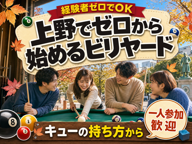 【経験者ゼロでOK】上野でゼロから始めるビリヤード🎱キューの持ち方から