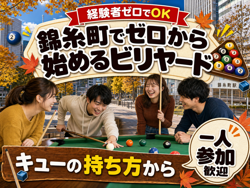 【経験者ゼロでOK】錦糸町でゼロから始めるビリヤード🎱キューの持ち方から