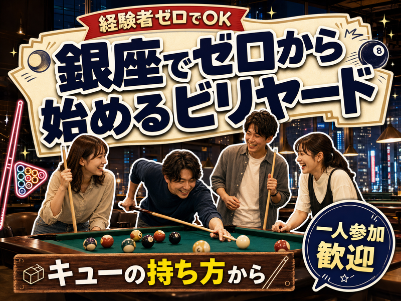 【経験者ゼロでOK】銀座でゼロから始めるビリヤード🎱キューの持ち方から