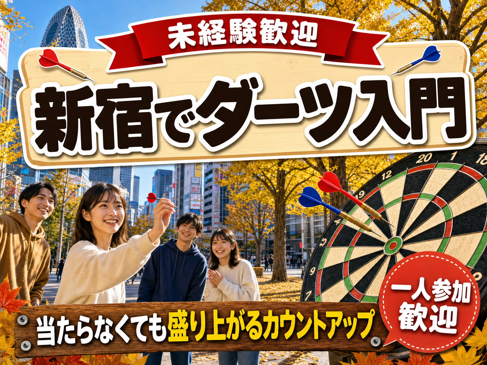 【未経験歓迎】新宿でダーツ入門🎯当たらなくても盛り上がるカウントアップ