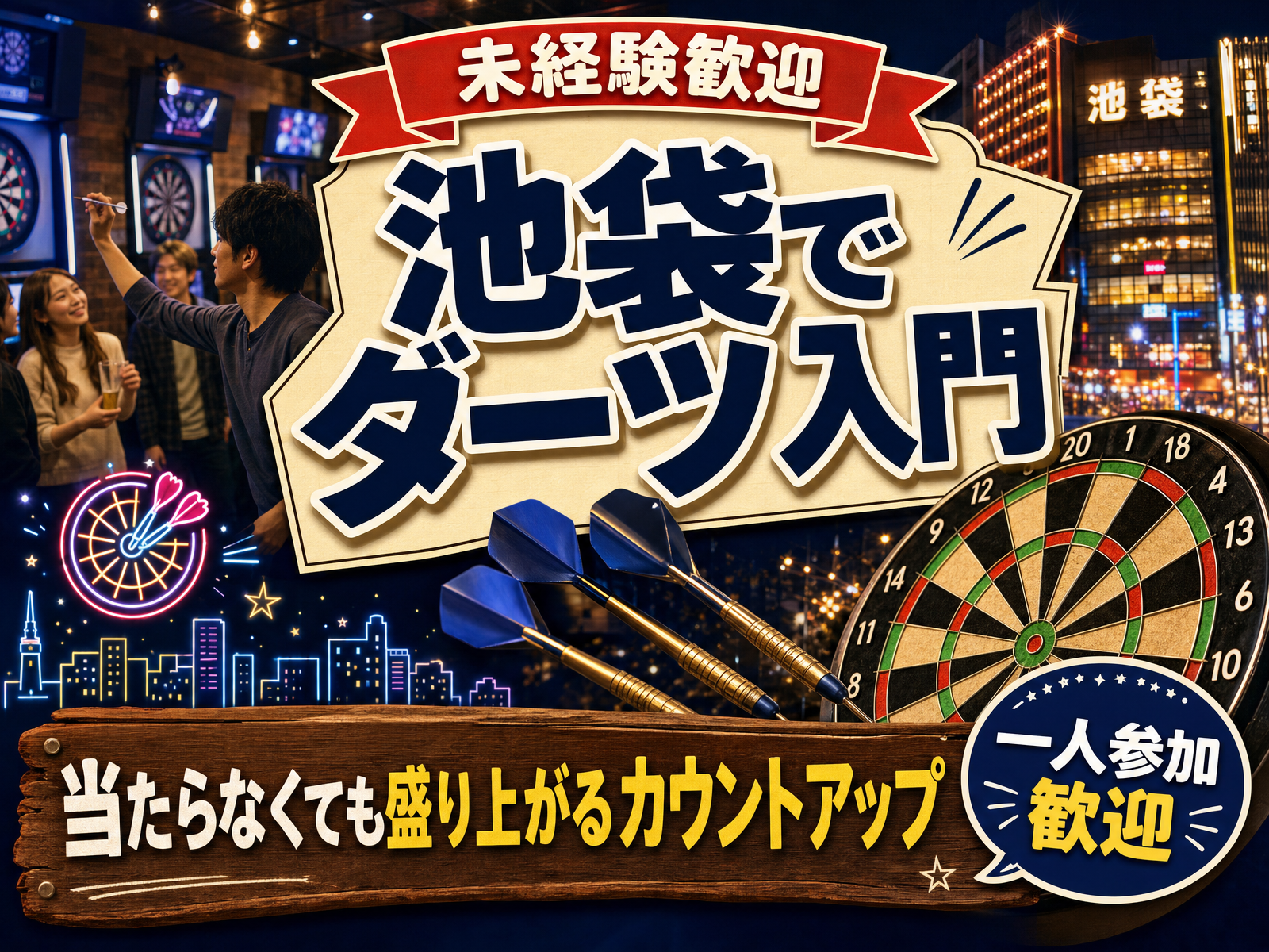 【未経験歓迎】池袋でダーツ入門🎯当たらなくても盛り上がるカウントアップ