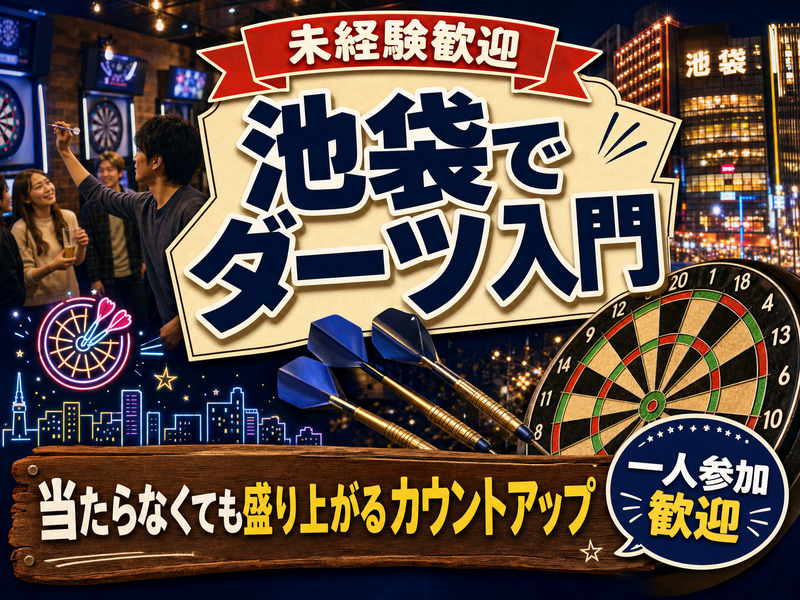 【未経験歓迎】池袋でダーツ入門🎯当たらなくても盛り上がるカウントアップ