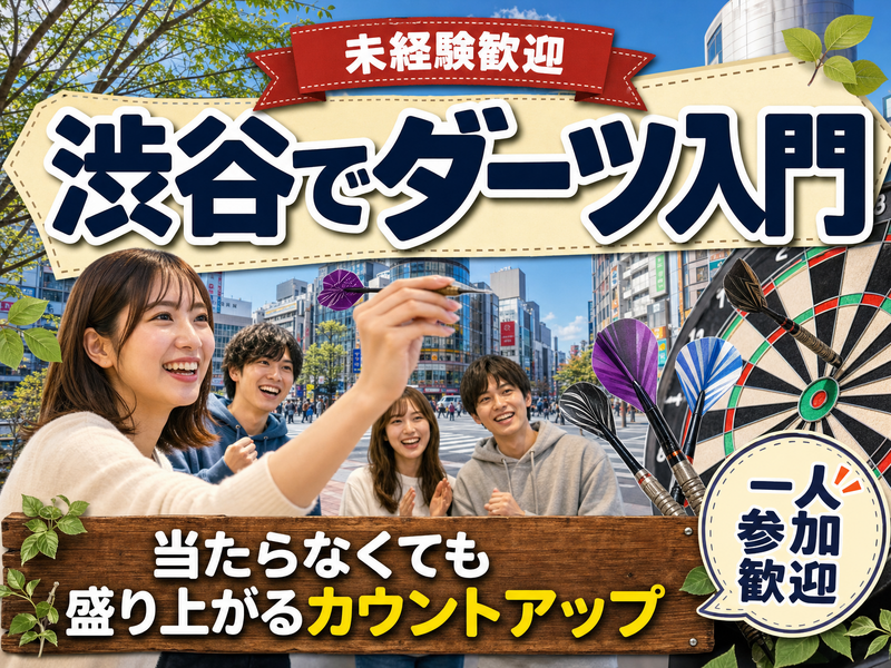 【未経験歓迎】渋谷でダーツ入門🎯当たらなくても盛り上がるカウントアップ