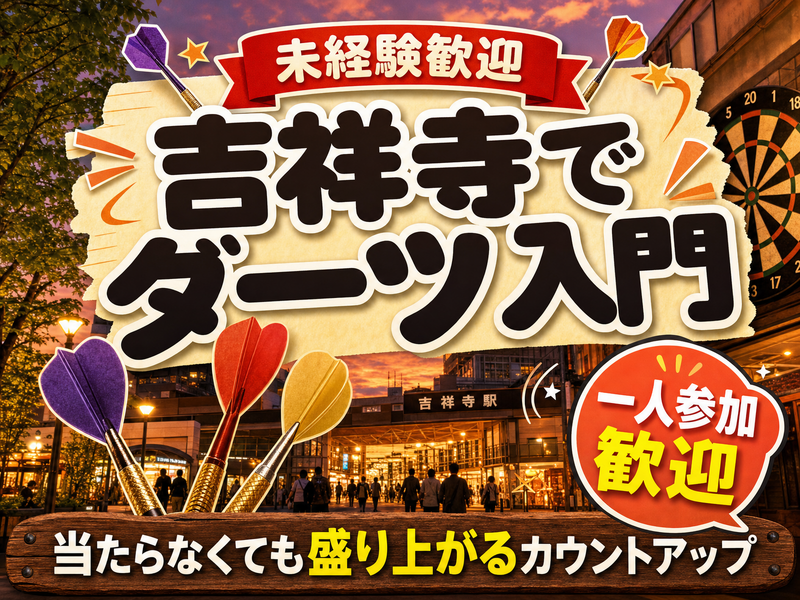 【未経験歓迎】吉祥寺でダーツ入門🎯当たらなくても盛り上がるカウントアップ