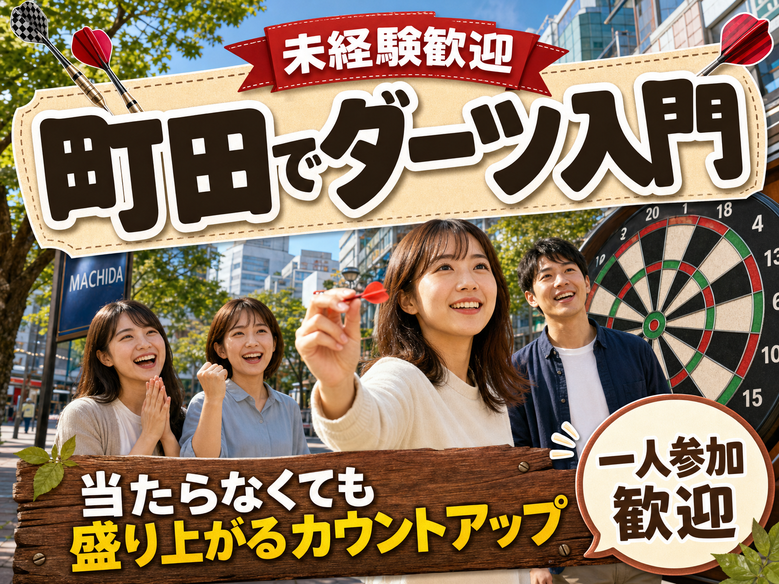 【未経験歓迎】町田でダーツ入門🎯当たらなくても盛り上がるカウントアップ