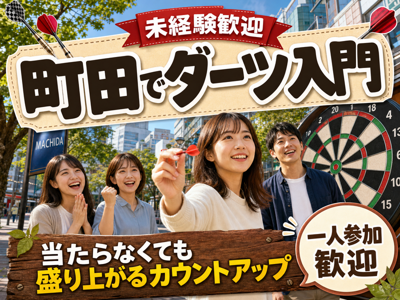 【未経験歓迎】町田でダーツ入門🎯当たらなくても盛り上がるカウントアップ