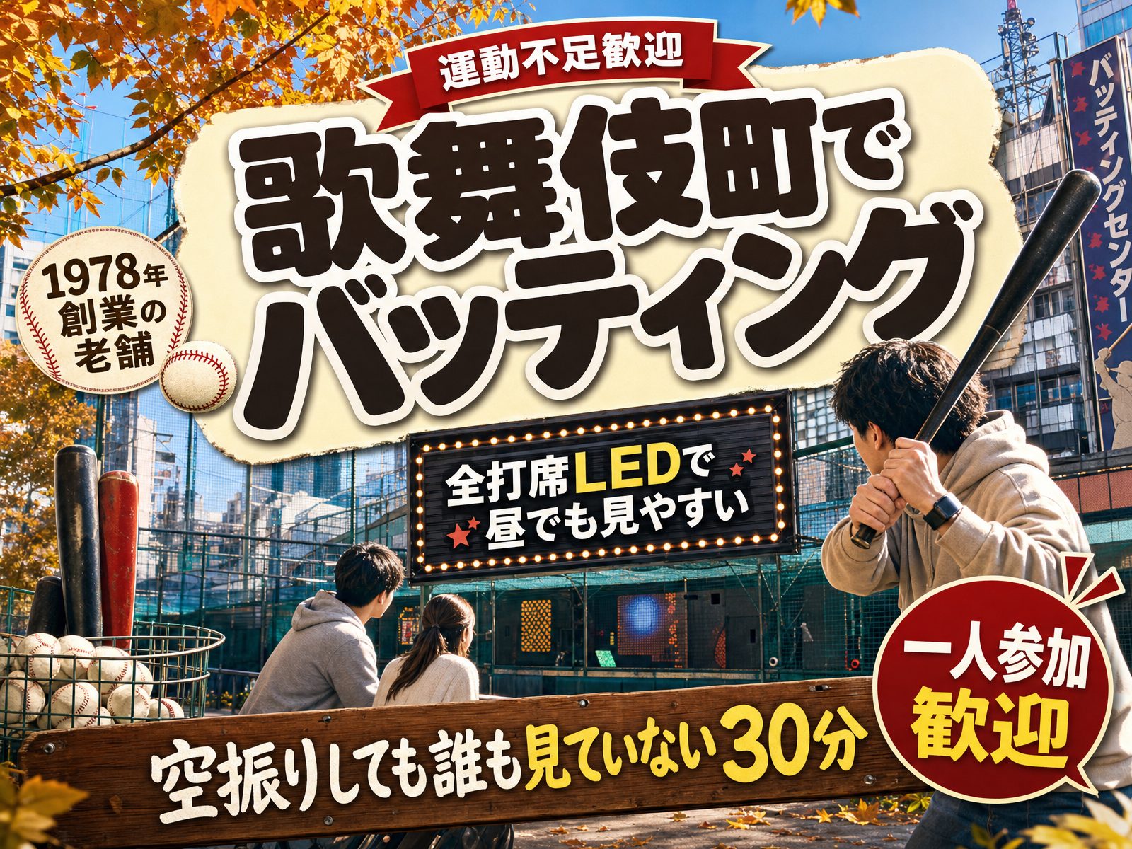 【運動不足歓迎】歌舞伎町でバッティング⚾空振りしても誰も見ていない30分