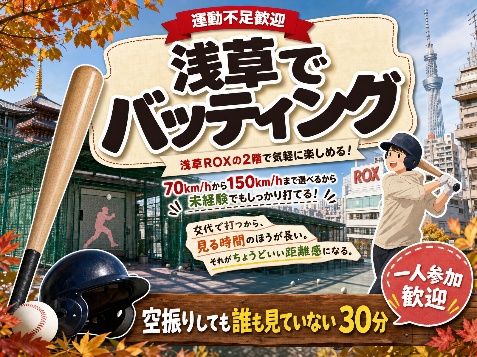 【運動不足歓迎】浅草でバッティング⚾空振りしても誰も見ていない30分