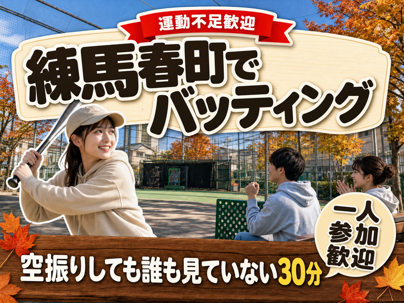 【運動不足歓迎】練馬春日町でバッティング⚾空振りしても誰も見ていない30分