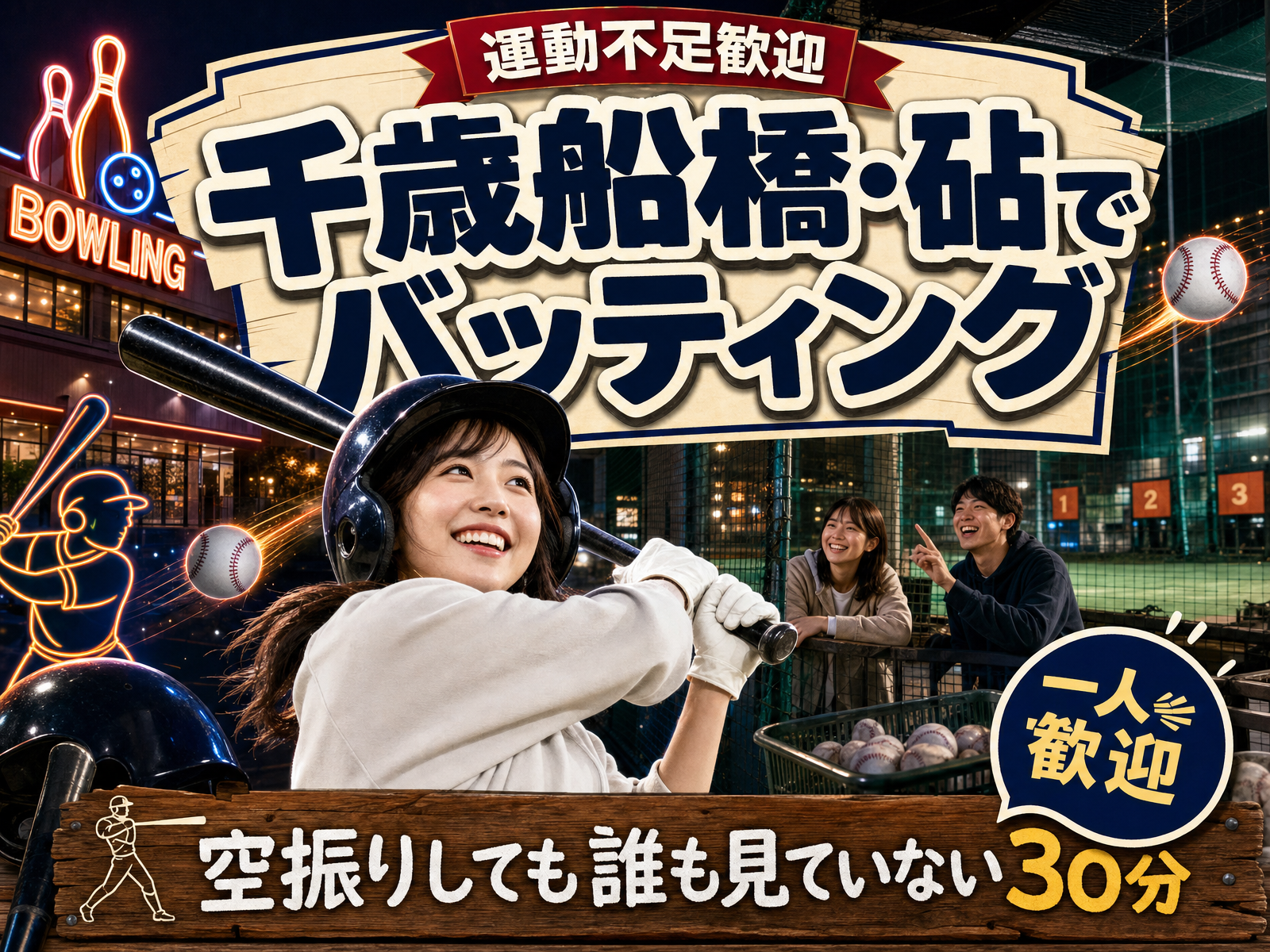【運動不足歓迎】千歳船橋・砧でバッティング⚾空振りしても誰も見ていない30分