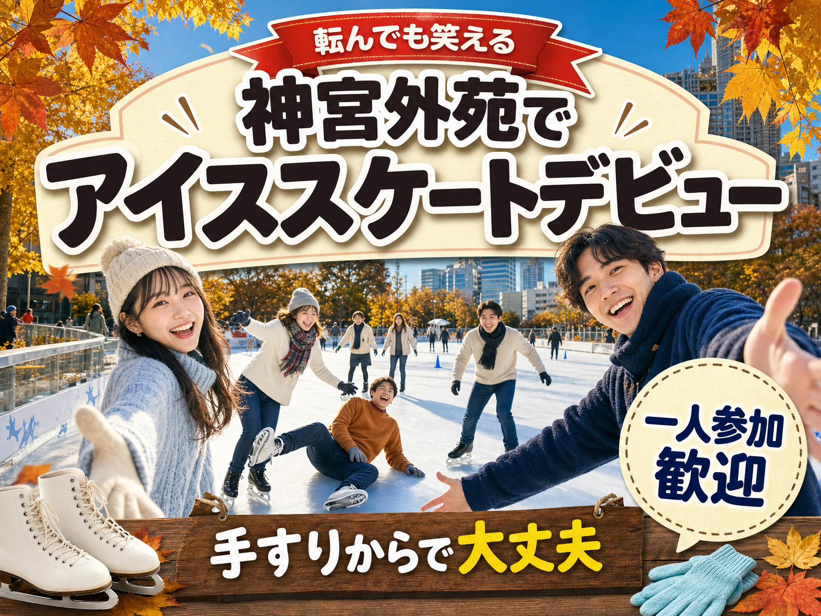 【転んでも笑える】神宮外苑で大人のアイススケートデビュー⛸手すりからで大丈夫