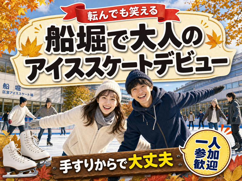 【転んでも笑える】船堀で大人のアイススケートデビュー⛸手すりからで大丈夫