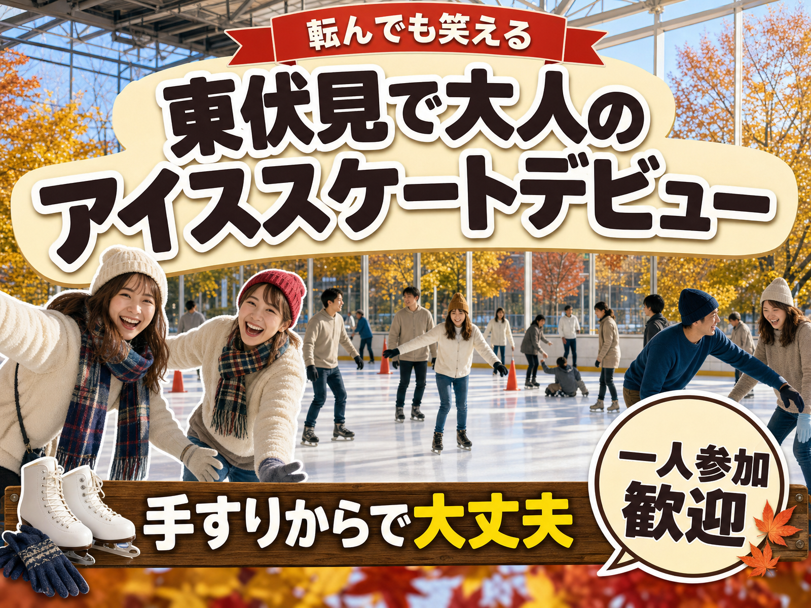 【転んでも笑える】東伏見で大人のアイススケートデビュー⛸手すりからで大丈夫