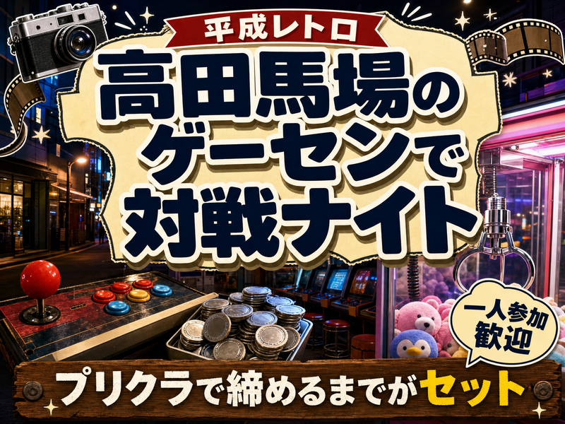 【平成レトロ】高田馬場のゲーセンで対戦ナイト🕹プリクラで締めるまでがセット