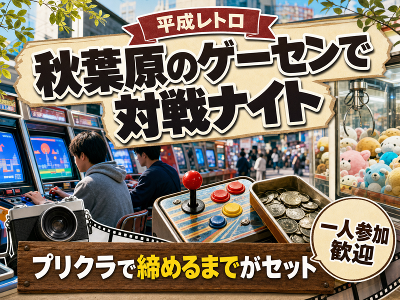 【平成レトロ】秋葉原のゲーセンで対戦ナイト🕹プリクラで締めるまでがセット