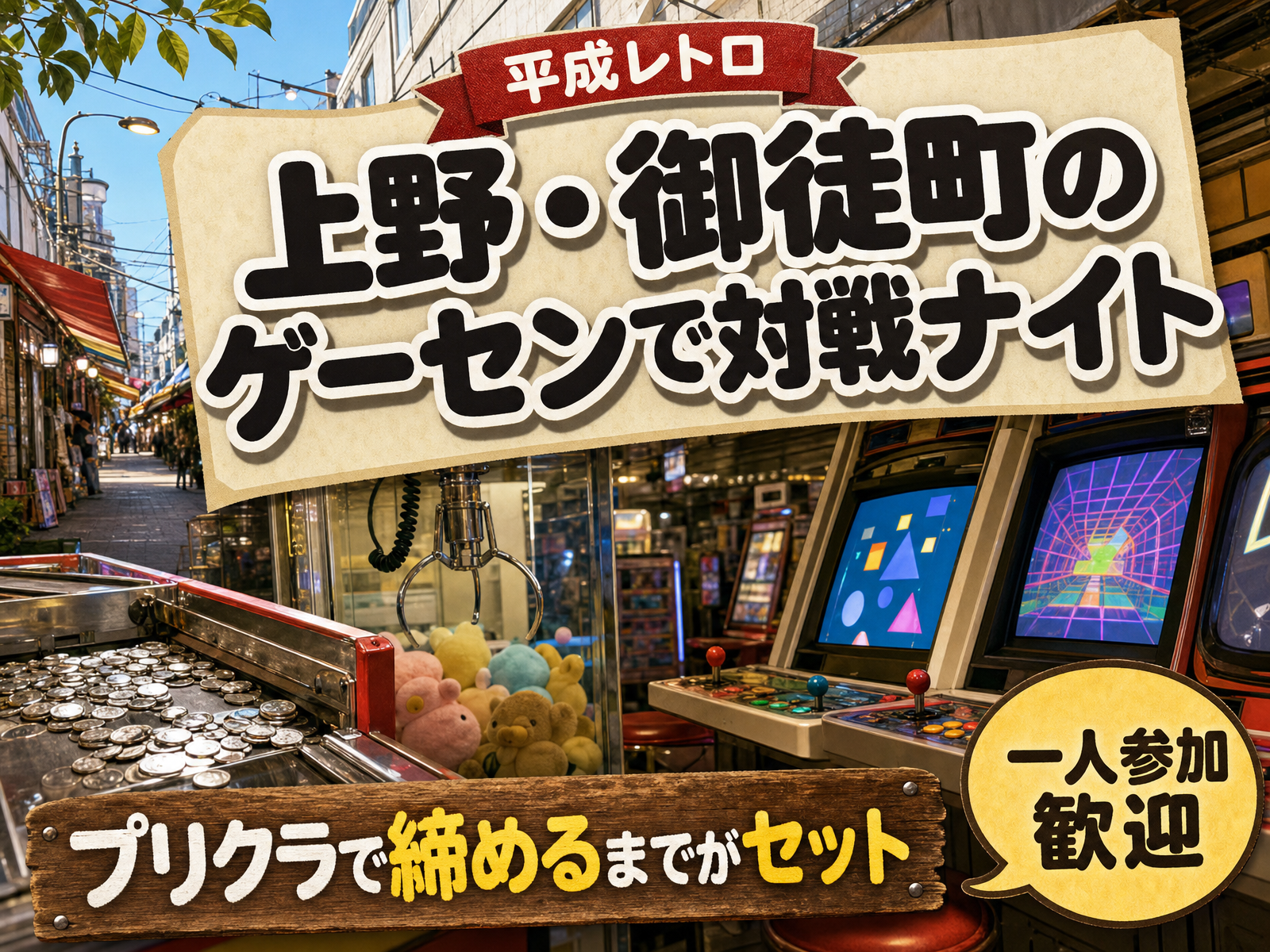 【平成レトロ】上野・御徒町のゲーセンで対戦ナイト🕹プリクラで締めるまでがセット
