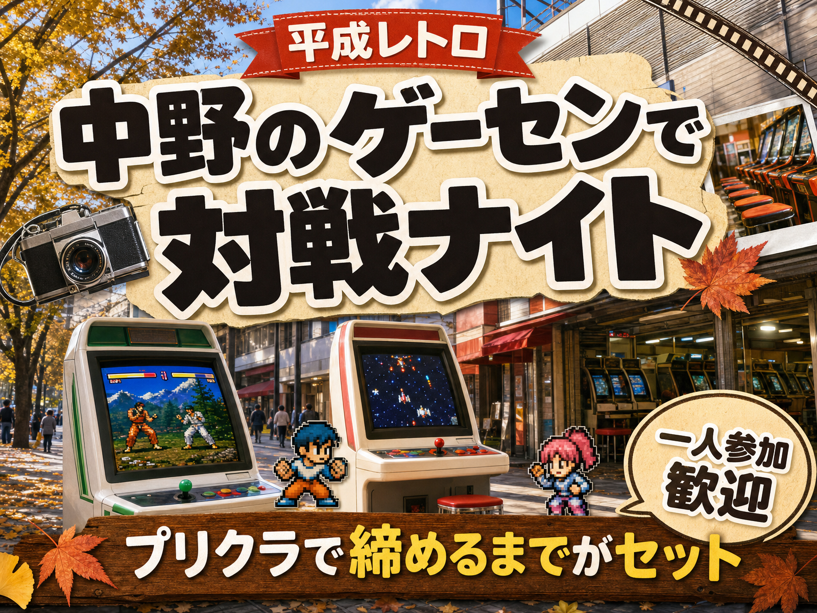 【平成レトロ】中野のゲーセンで対戦ナイト🕹プリクラで締めるまでがセット