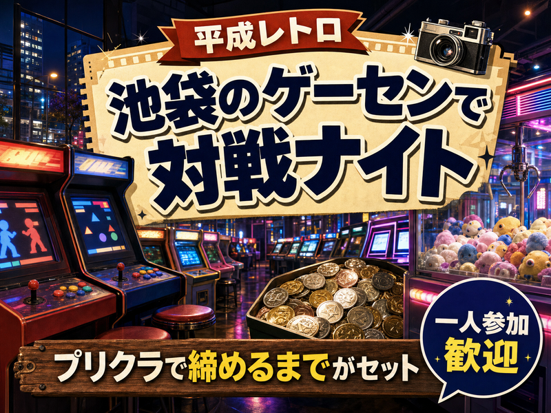 【平成レトロ】池袋のゲーセンで対戦ナイト🕹プリクラで締めるまでがセット