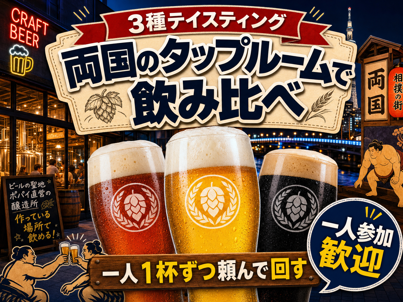 【3種テイスティング】両国のタップルームで飲み比べ🍺一人1杯ずつ頼んで回す