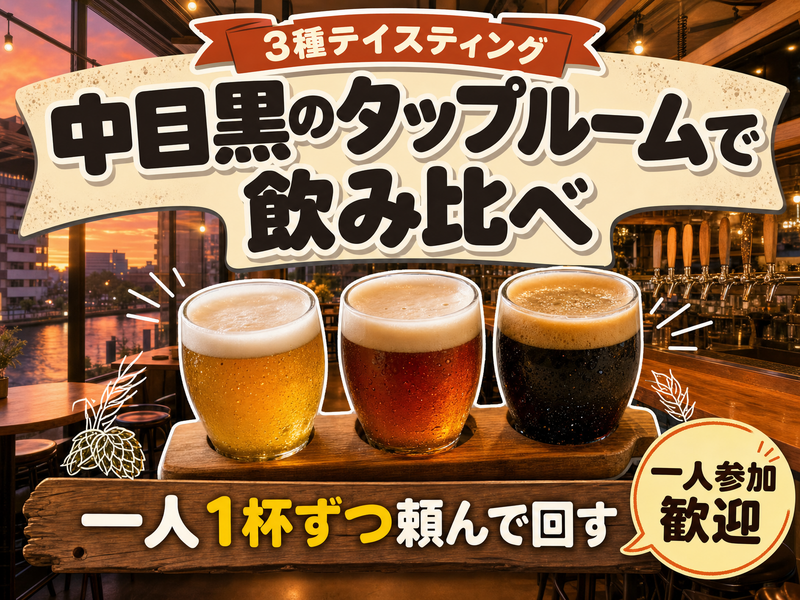 【3種テイスティング】中目黒のタップルームで飲み比べ🍺一人1杯ずつ頼んで回す