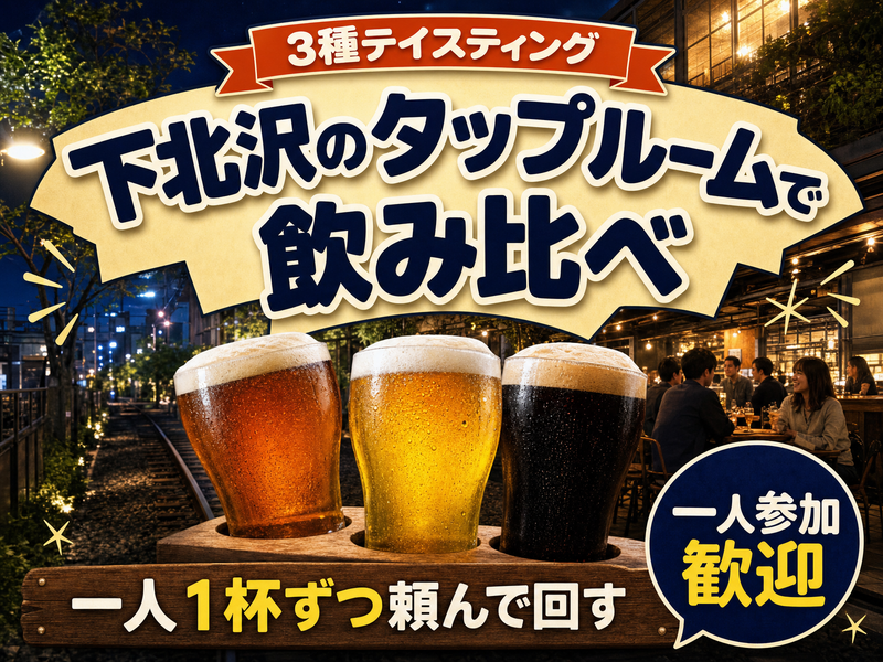 【3種テイスティング】下北沢のタップルームで飲み比べ🍺一人1杯ずつ頼んで回す