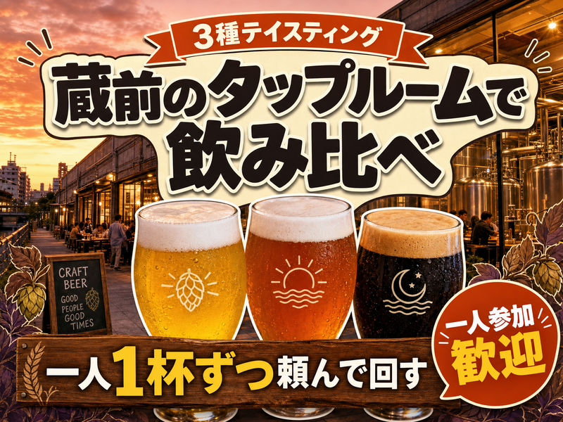 【3種テイスティング】蔵前のタップルームで飲み比べ🍺一人1杯ずつ頼んで回す