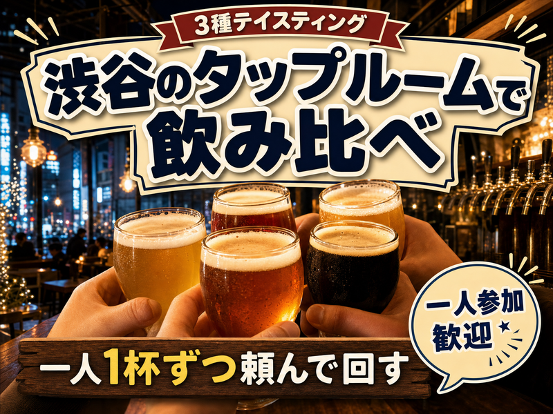 【3種テイスティング】渋谷のタップルームで飲み比べ🍺一人1杯ずつ頼んで回す