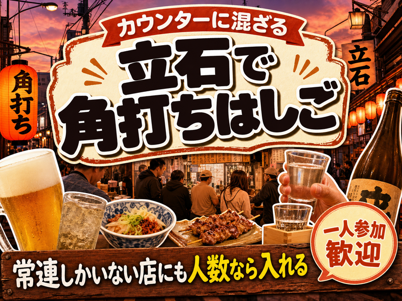 【カウンターに混ざる】立石で角打ちはしご🍶常連しかいない店にも人数なら入れる