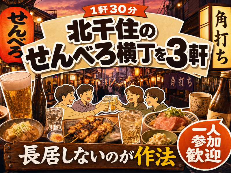 【1軒30分】北千住のせんべろ横丁を3軒🍶長居しないのが作法