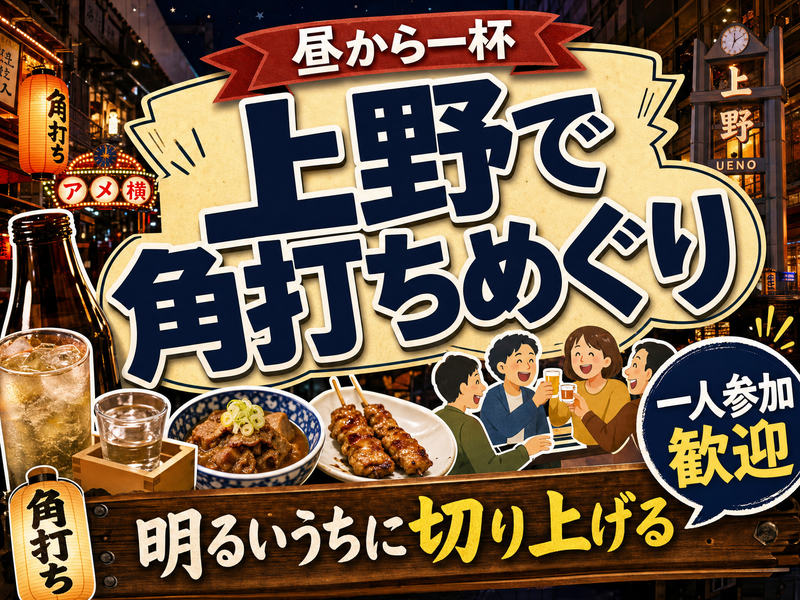 【昼から一杯】上野で角打ちめぐり🍶明るいうちに切り上げる