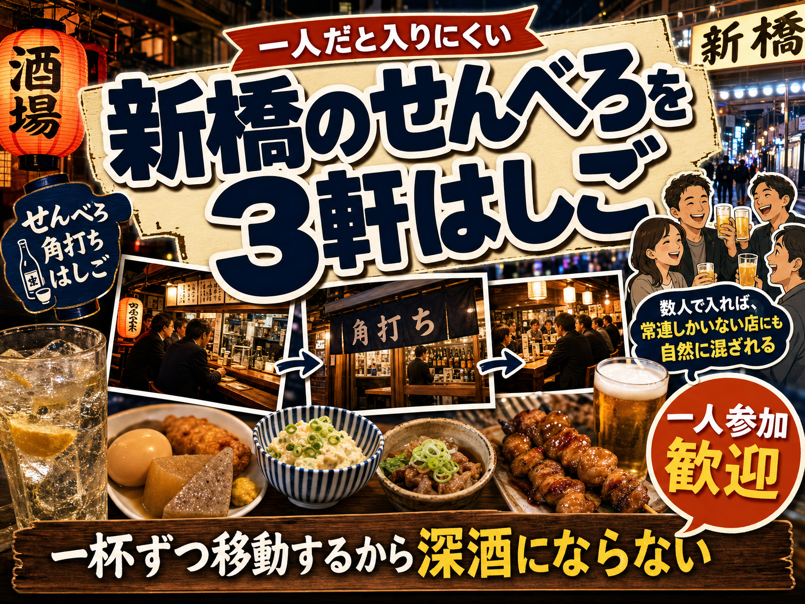 【一人だと入りにくい】新橋のせんべろを3軒はしご🍶一杯ずつ移動するから深酒にならない