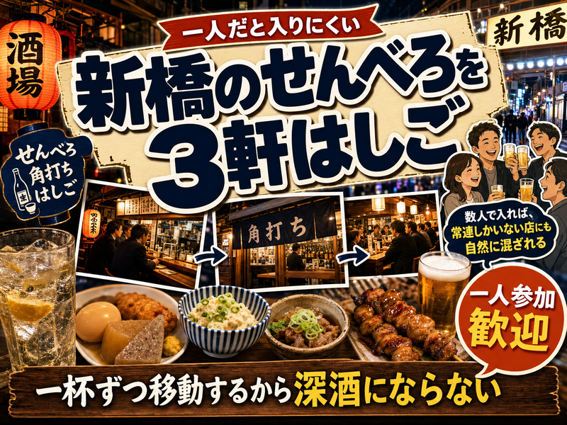 【一人だと入りにくい】新橋のせんべろを3軒はしご🍶一杯ずつ移動するから深酒にならない
